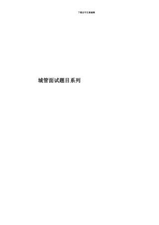 城管面试题目系列