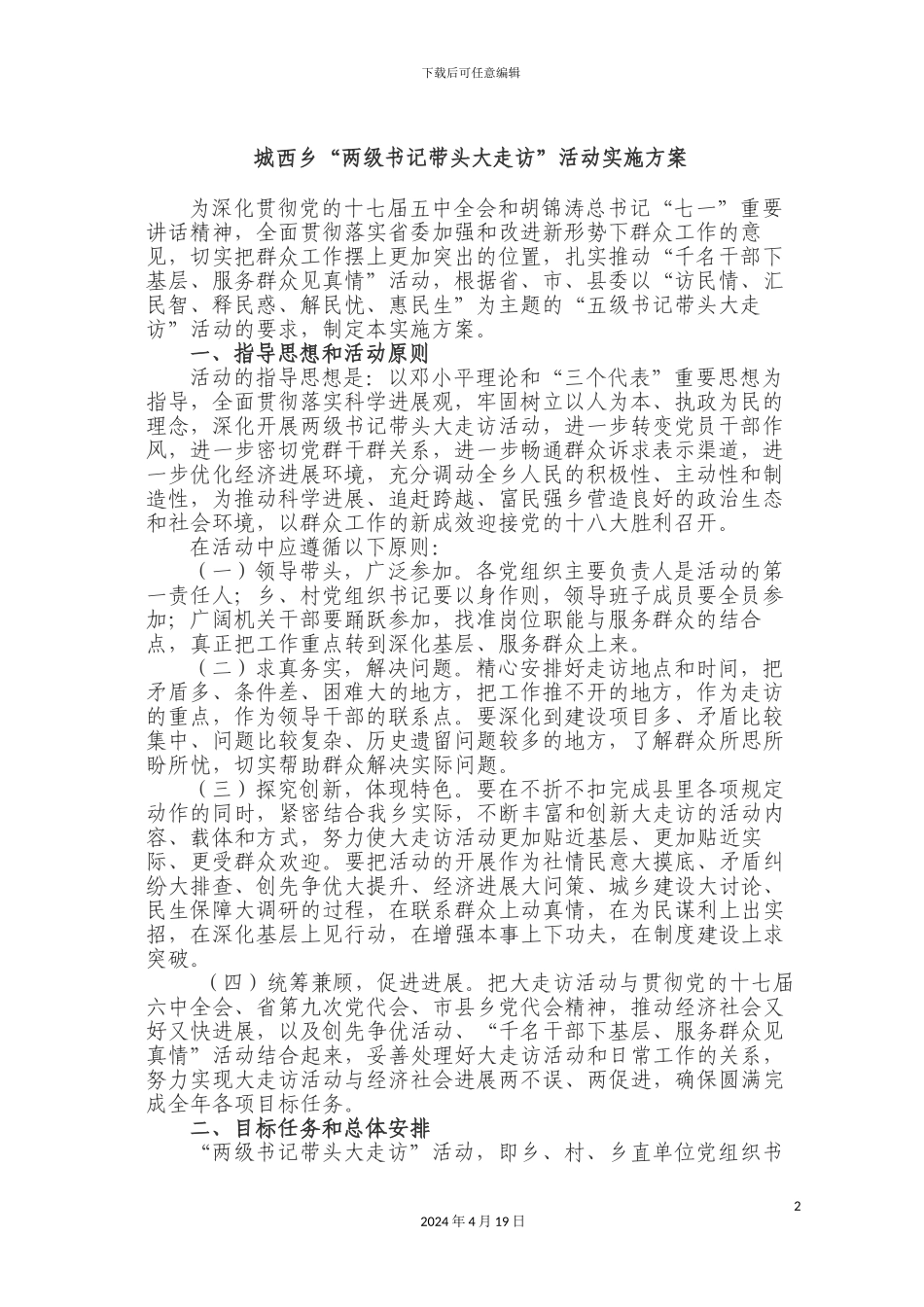 城西乡三级书记大走访活动实施方案_第2页