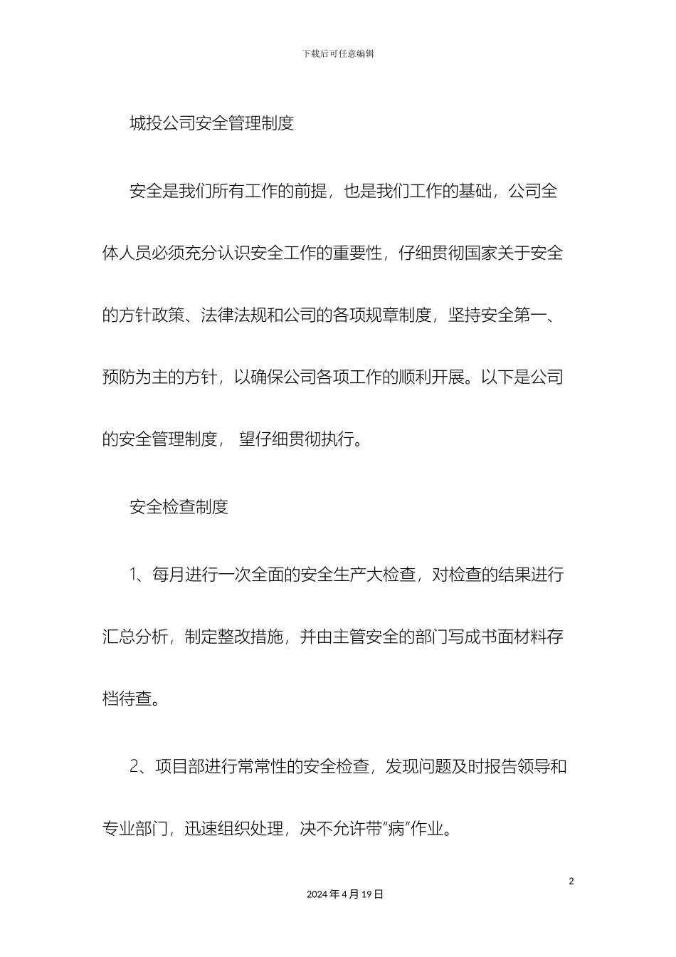 城投公司安全管理制度_第2页