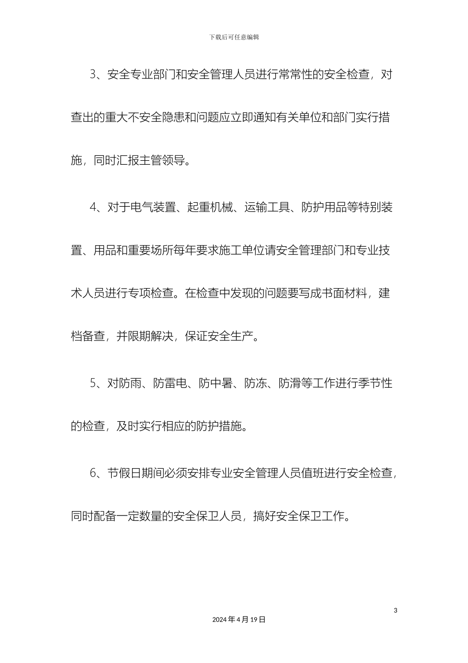 城投公司安全管理制度_第3页