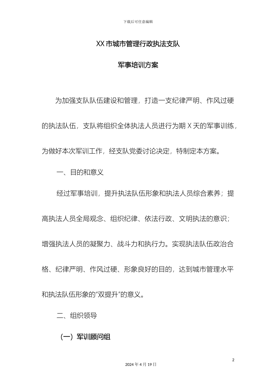 城管军训方案最全面的方案_第2页