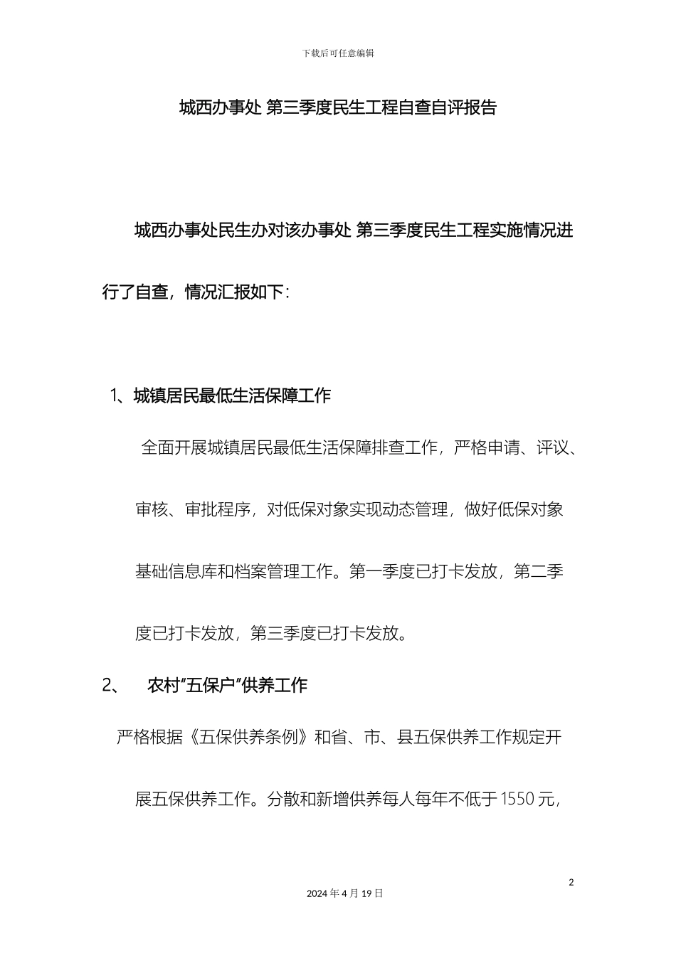 城西办事处第三季度民生工程进展情况自查自评报告_第2页