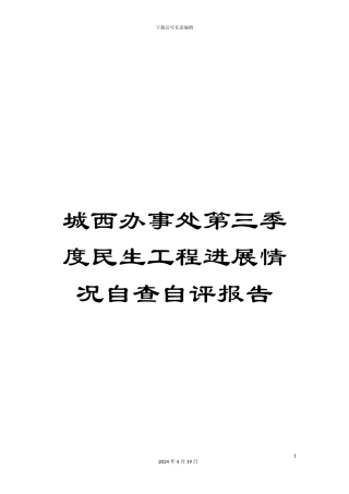 城西办事处第三季度民生工程进展情况自查自评报告