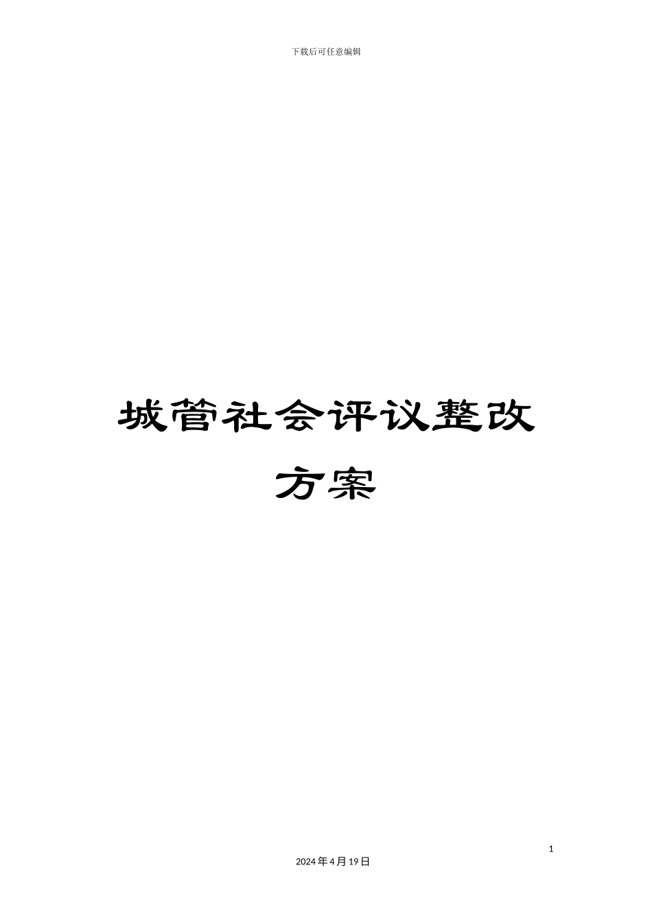 城管社会评议整改方案_第1页