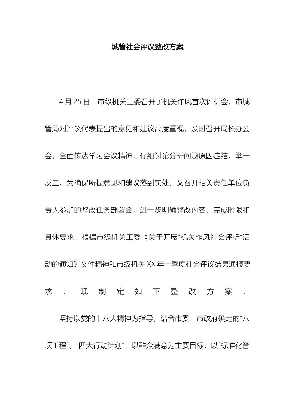 城管社会评议整改方案_第2页