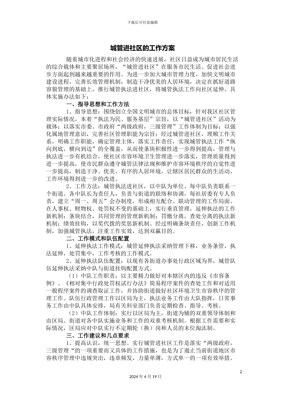 城管进社区工作方案_第2页