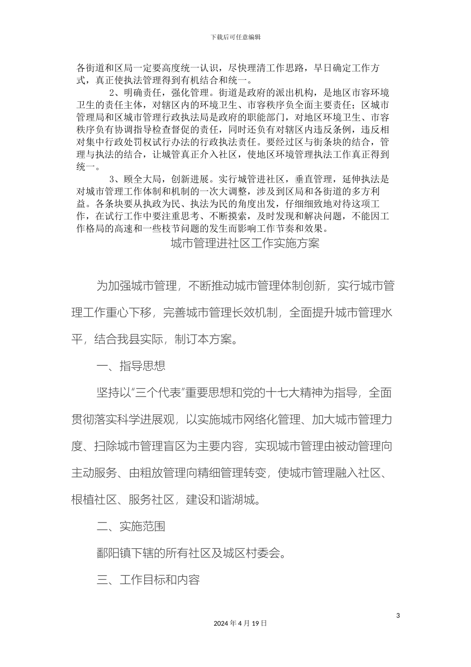 城管进社区工作方案_第3页