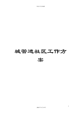 城管进社区工作方案