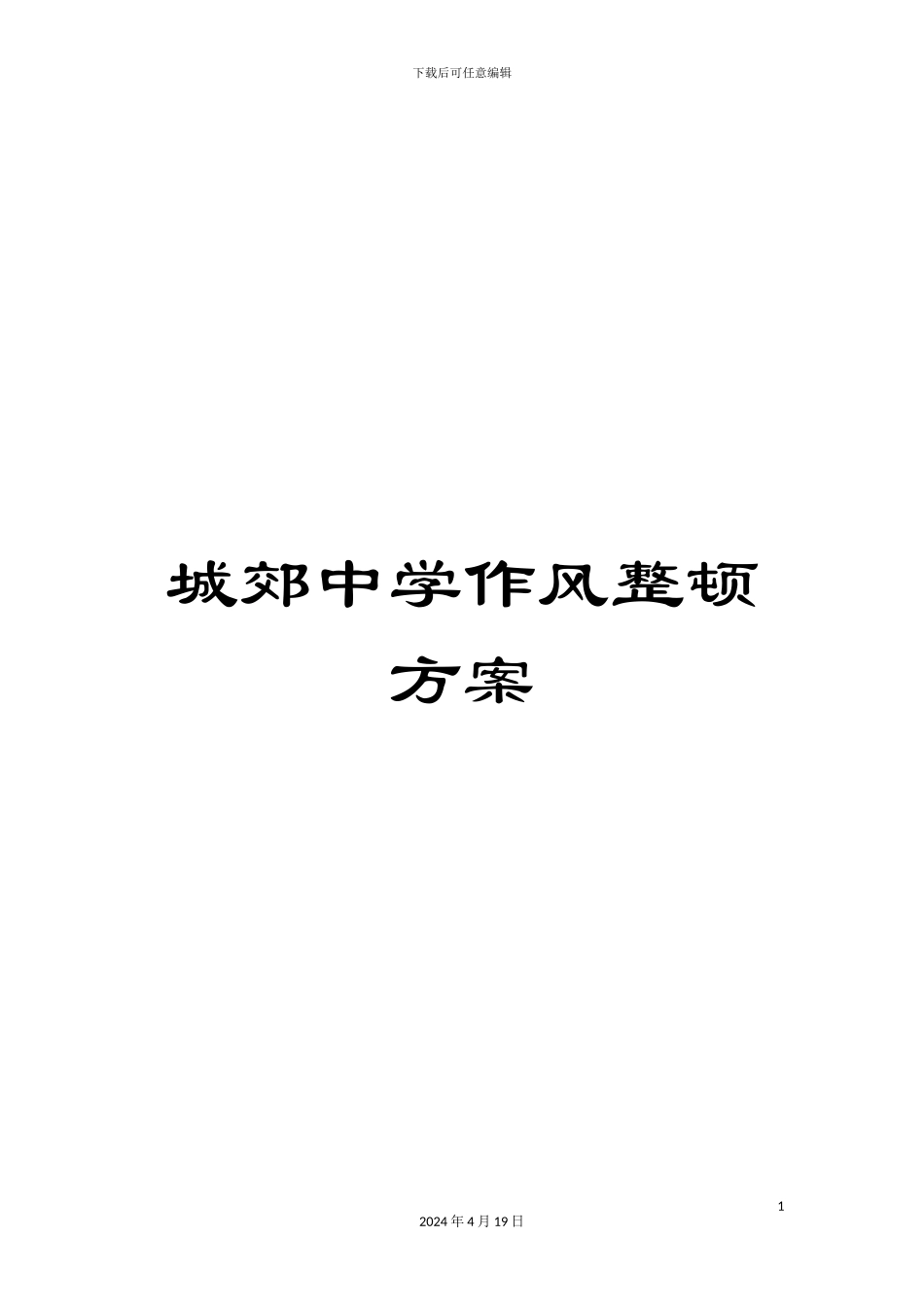 城郊中学作风整顿方案_第1页