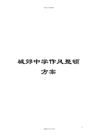 城郊中学作风整顿方案
