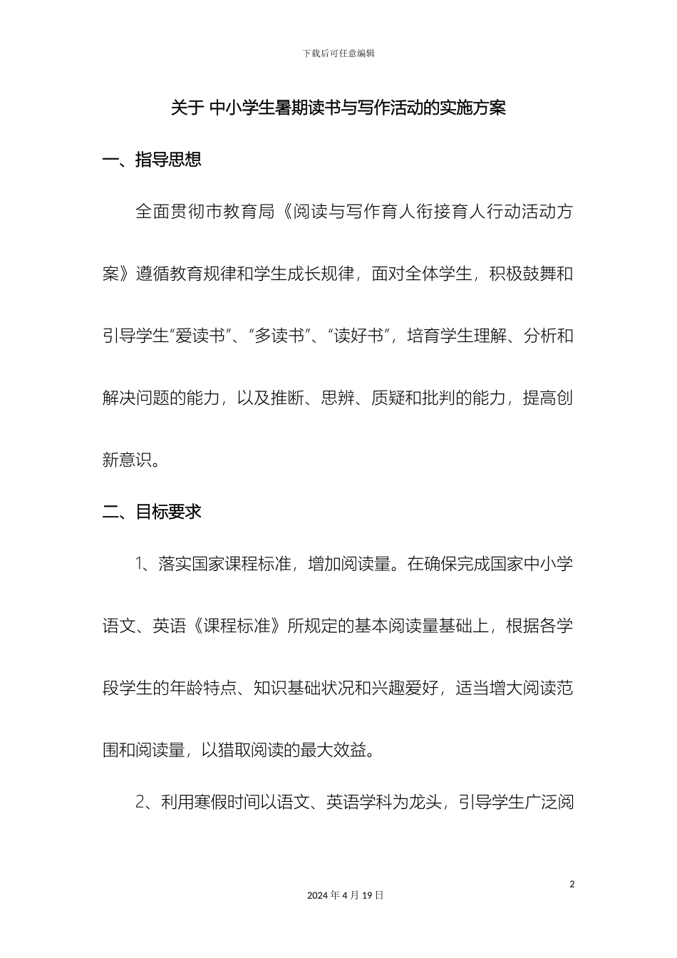 城郊中学小学部关于开展区中小学生暑期读书与写作活动的方案DOC_第2页