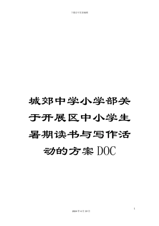 城郊中学小学部关于开展区中小学生暑期读书与写作活动的方案DOC