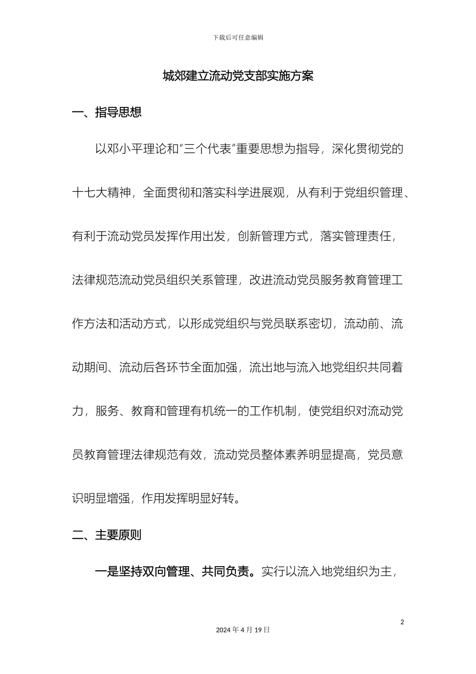 城郊建立流动党支部实施方案_第2页
