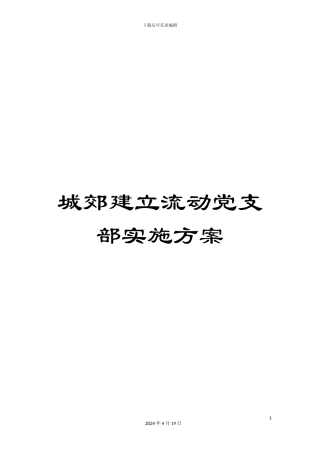 城郊建立流动党支部实施方案