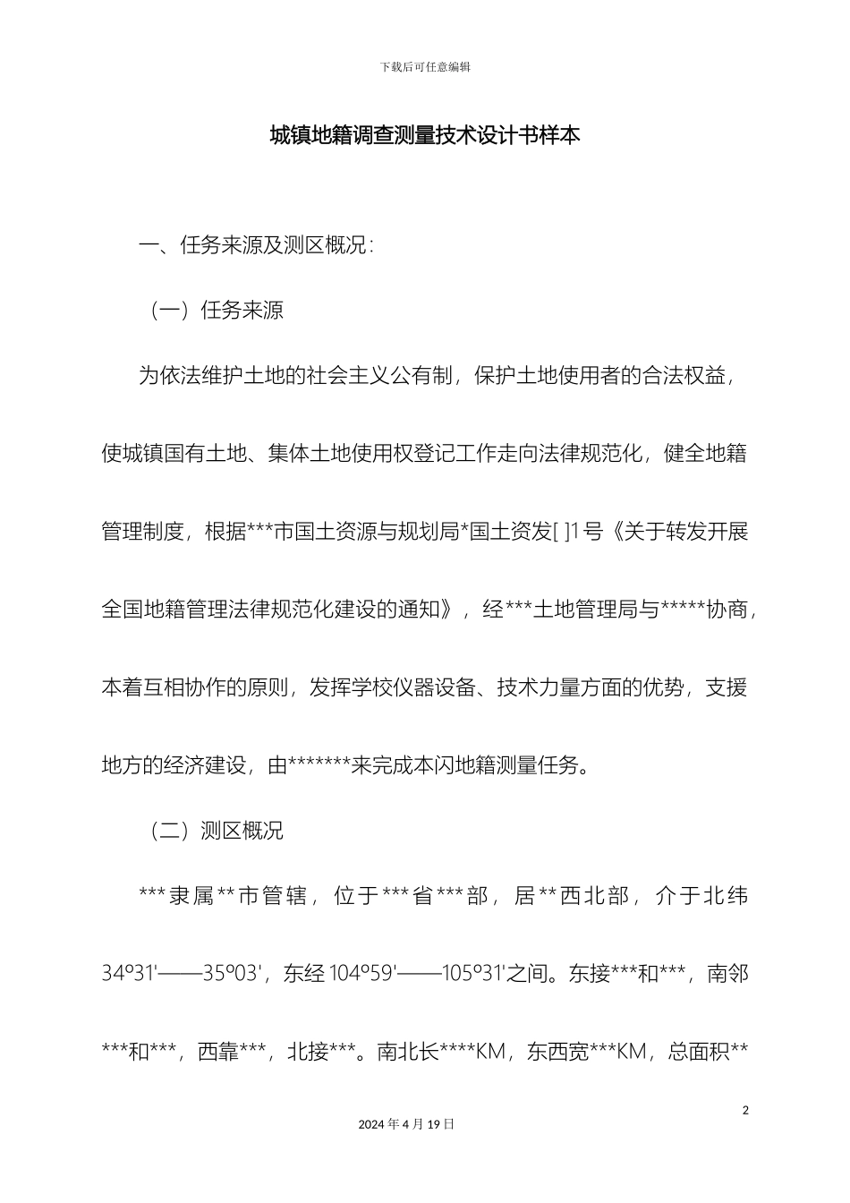 城镇地籍调查测量技术设计书样本_第2页