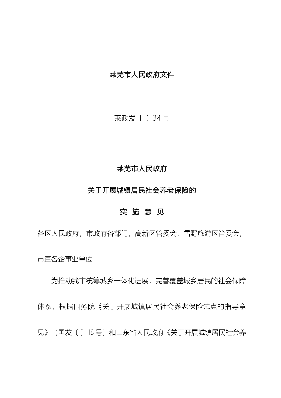 城镇居民养老保险意见莱芜市方案_第2页