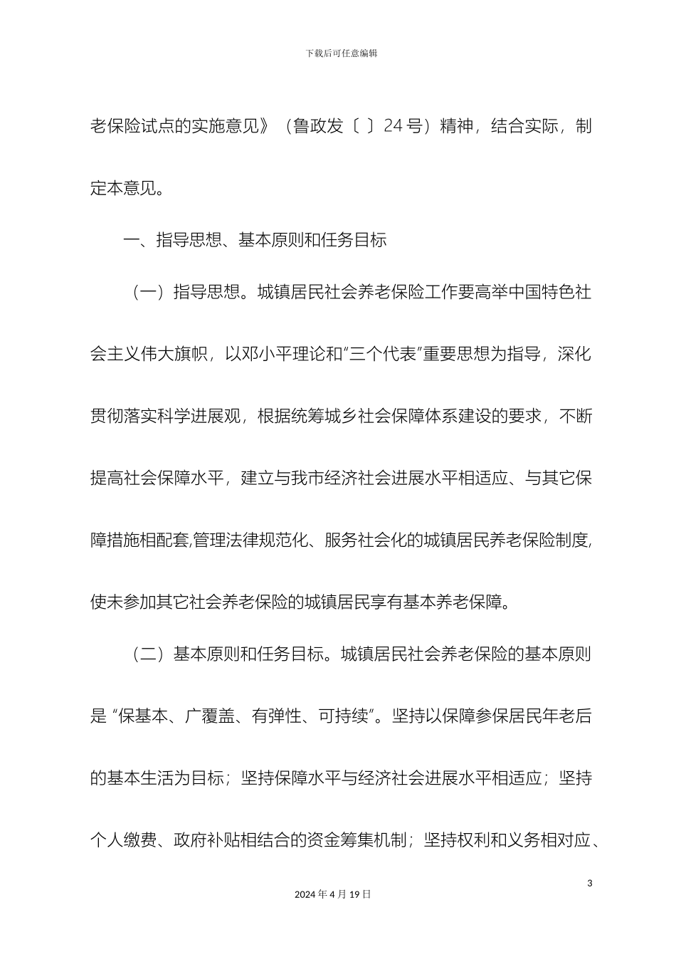 城镇居民养老保险意见莱芜市方案_第3页