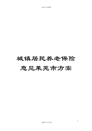 城镇居民养老保险意见莱芜市方案