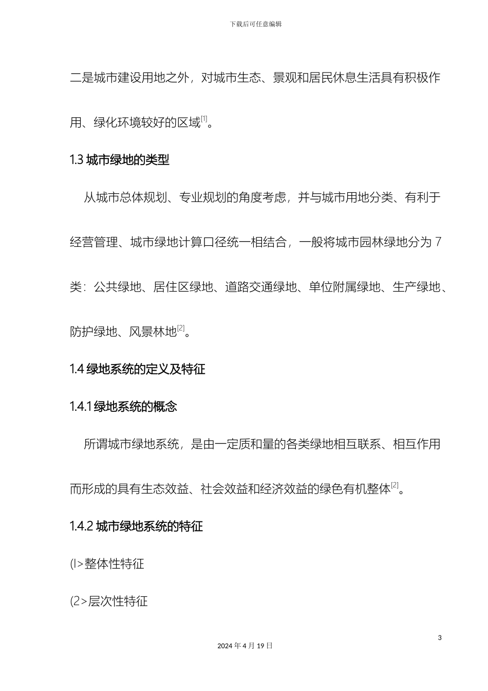 城绿地作用及绿地生态效益研究报告_第3页