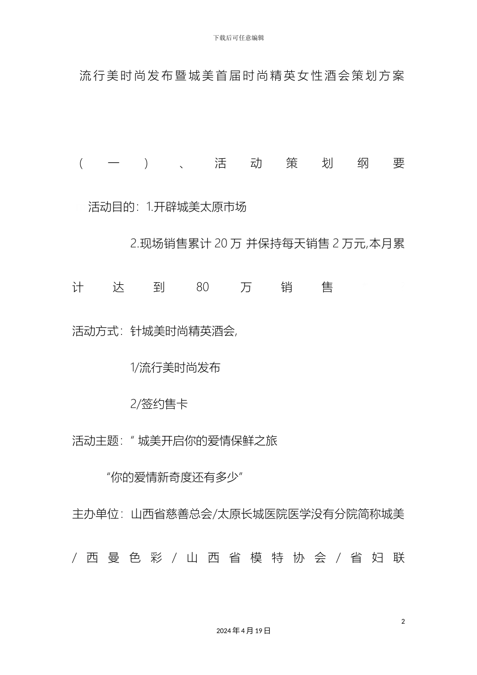 城美时尚精英女性酒会策划方案_第2页