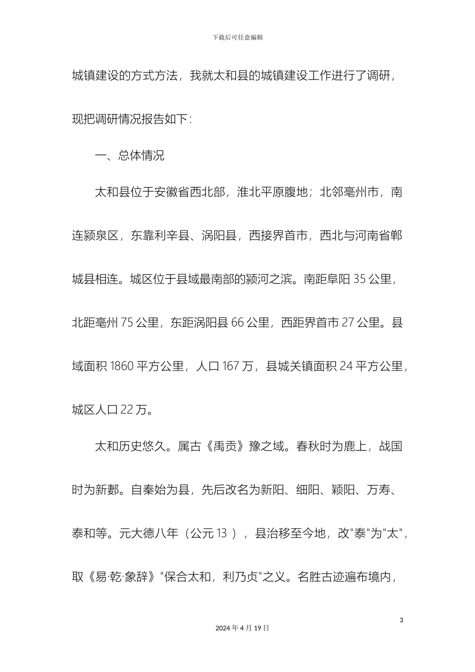 城镇建设调研报告_第3页