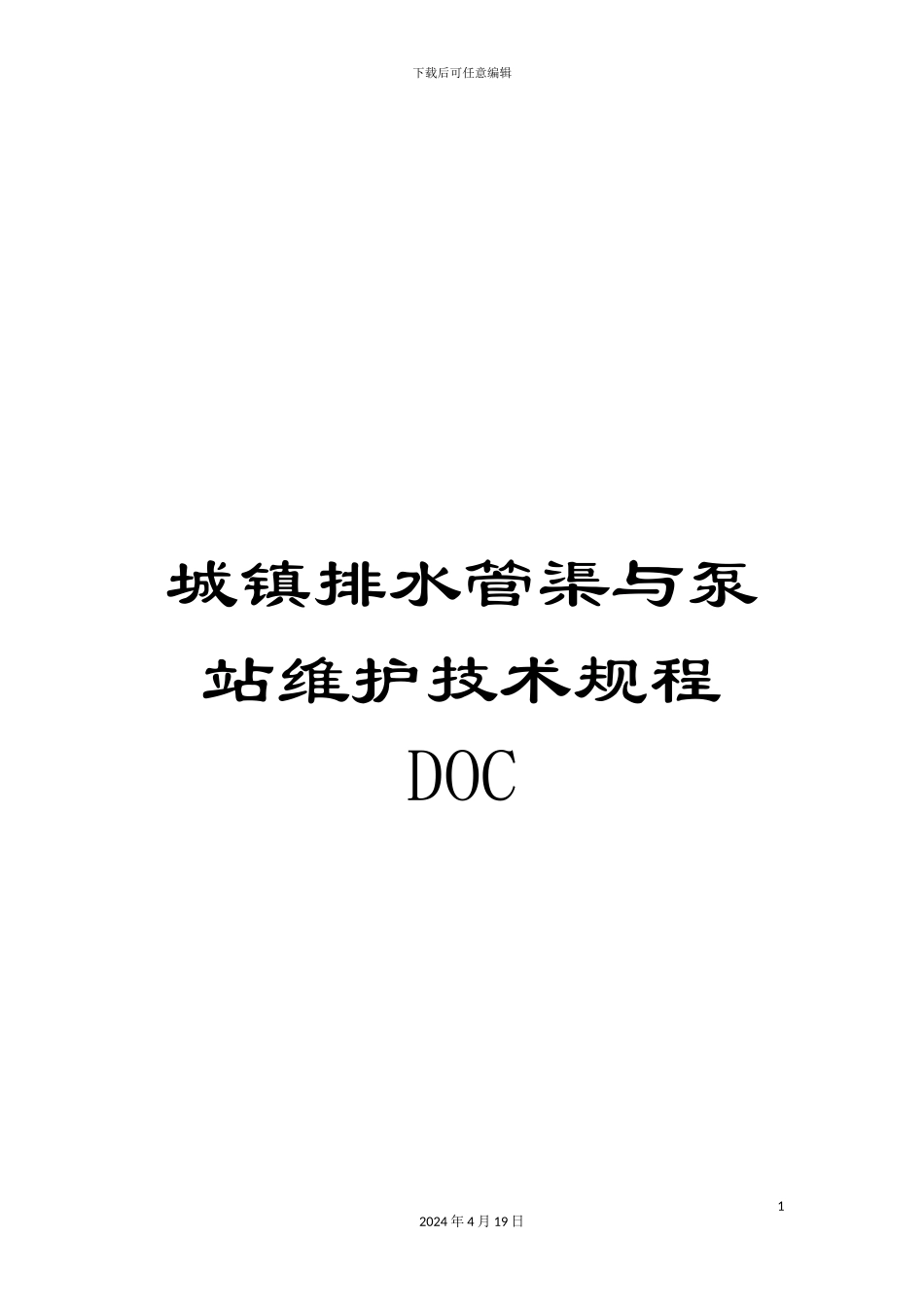 城镇排水管渠与泵站维护技术规程DOC_第1页