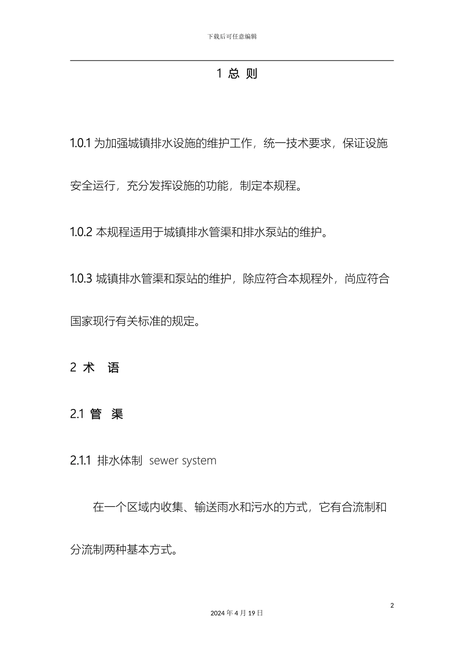 城镇排水管渠与泵站维护技术规程DOC_第2页