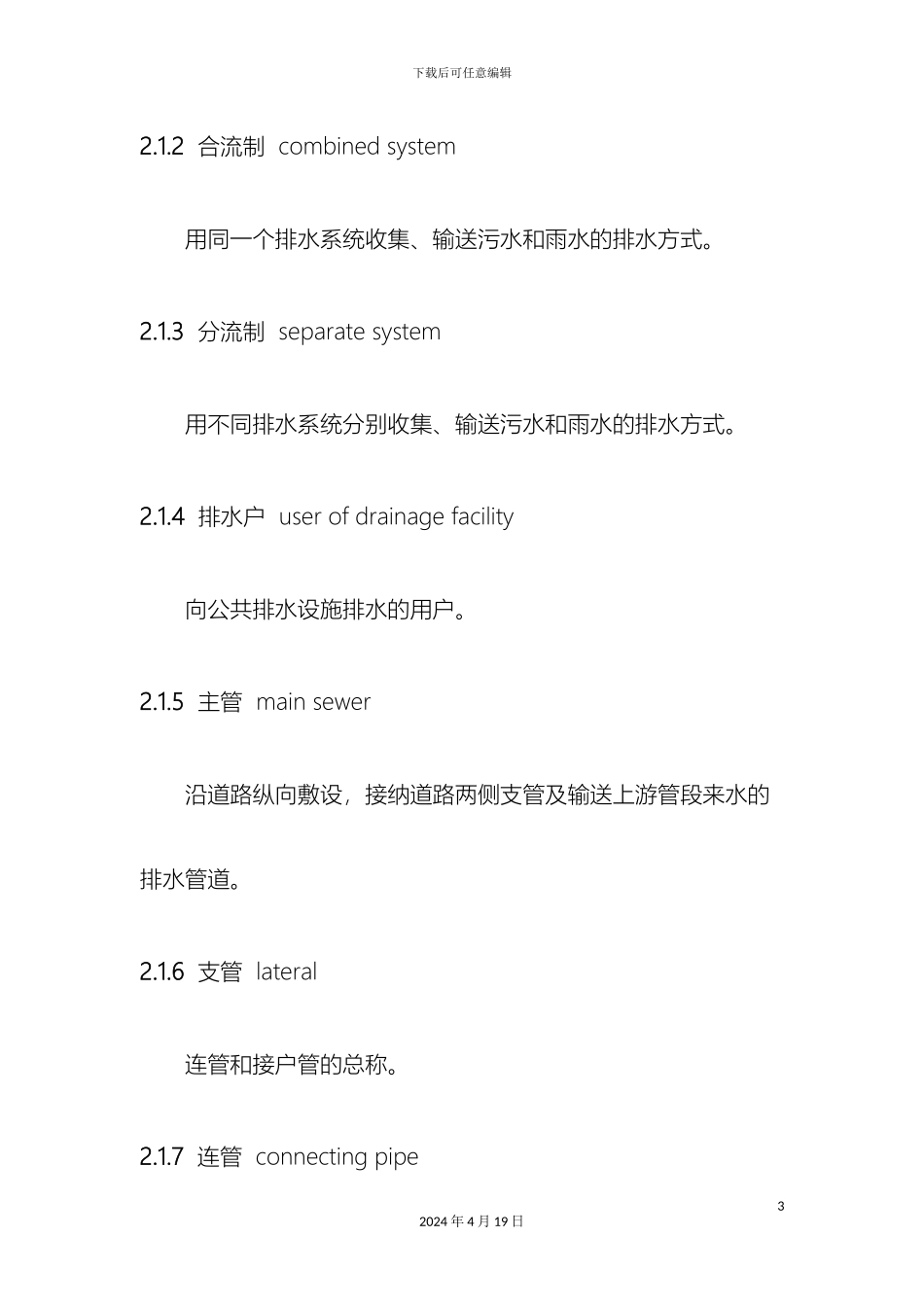 城镇排水管渠与泵站维护技术规程DOC_第3页