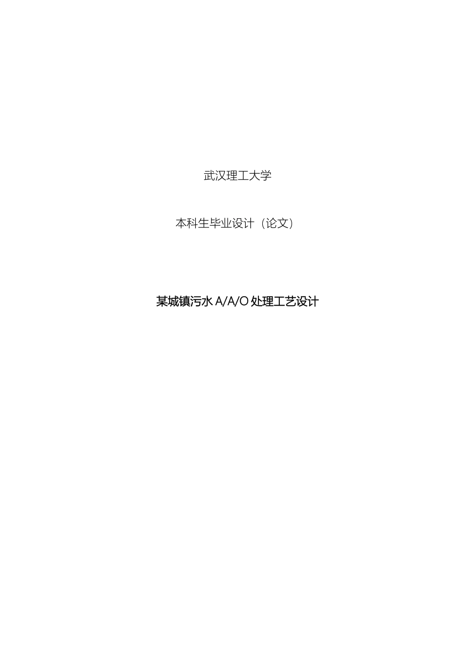 城镇污水AAO处理工艺毕业设计模板_第2页