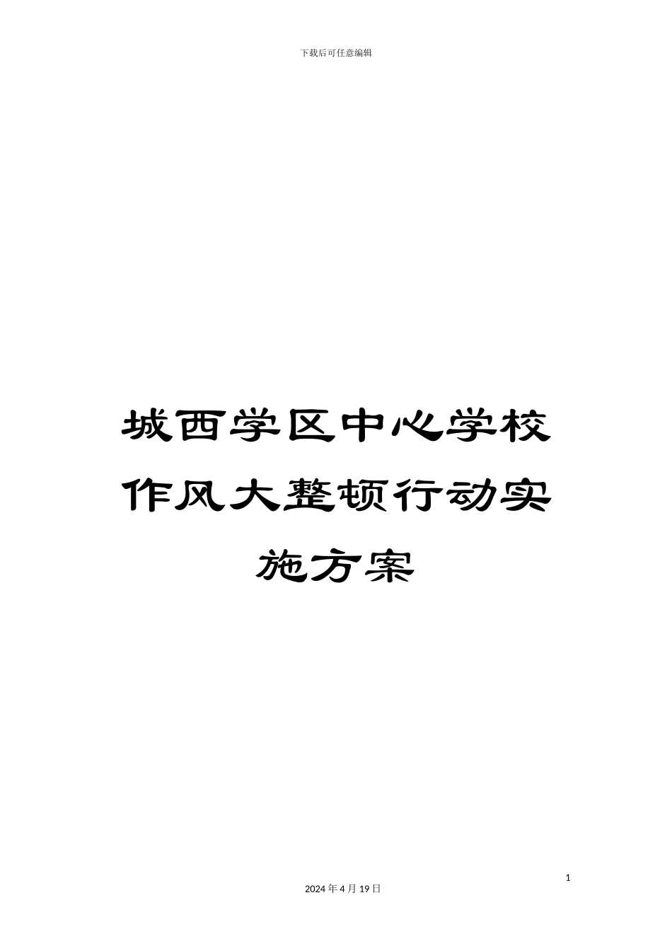 城西学区中心学校作风大整顿行动实施方案_第1页