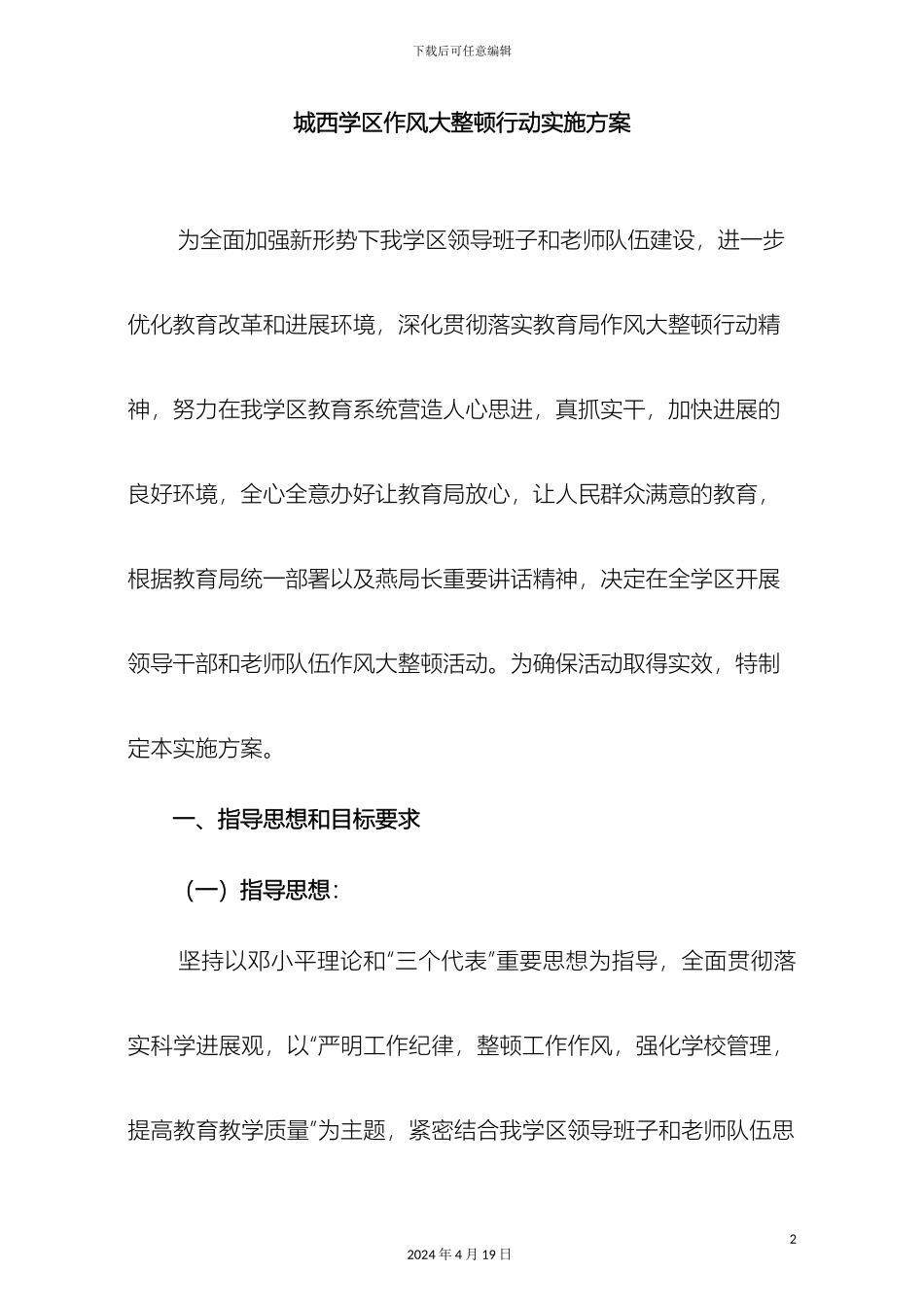 城西学区中心学校作风大整顿行动实施方案_第2页