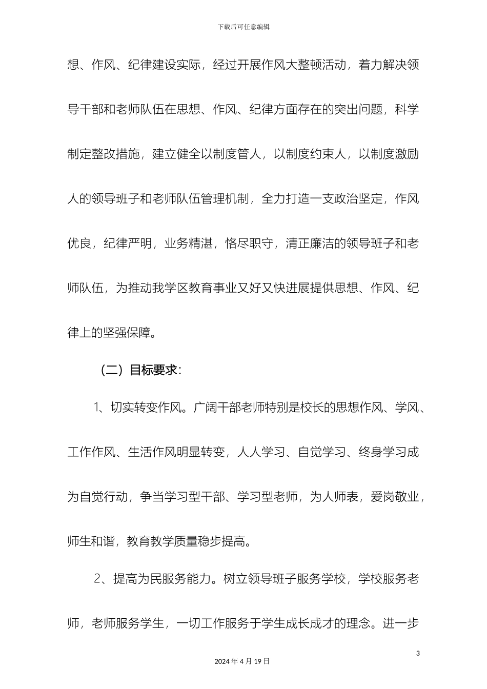 城西学区中心学校作风大整顿行动实施方案_第3页