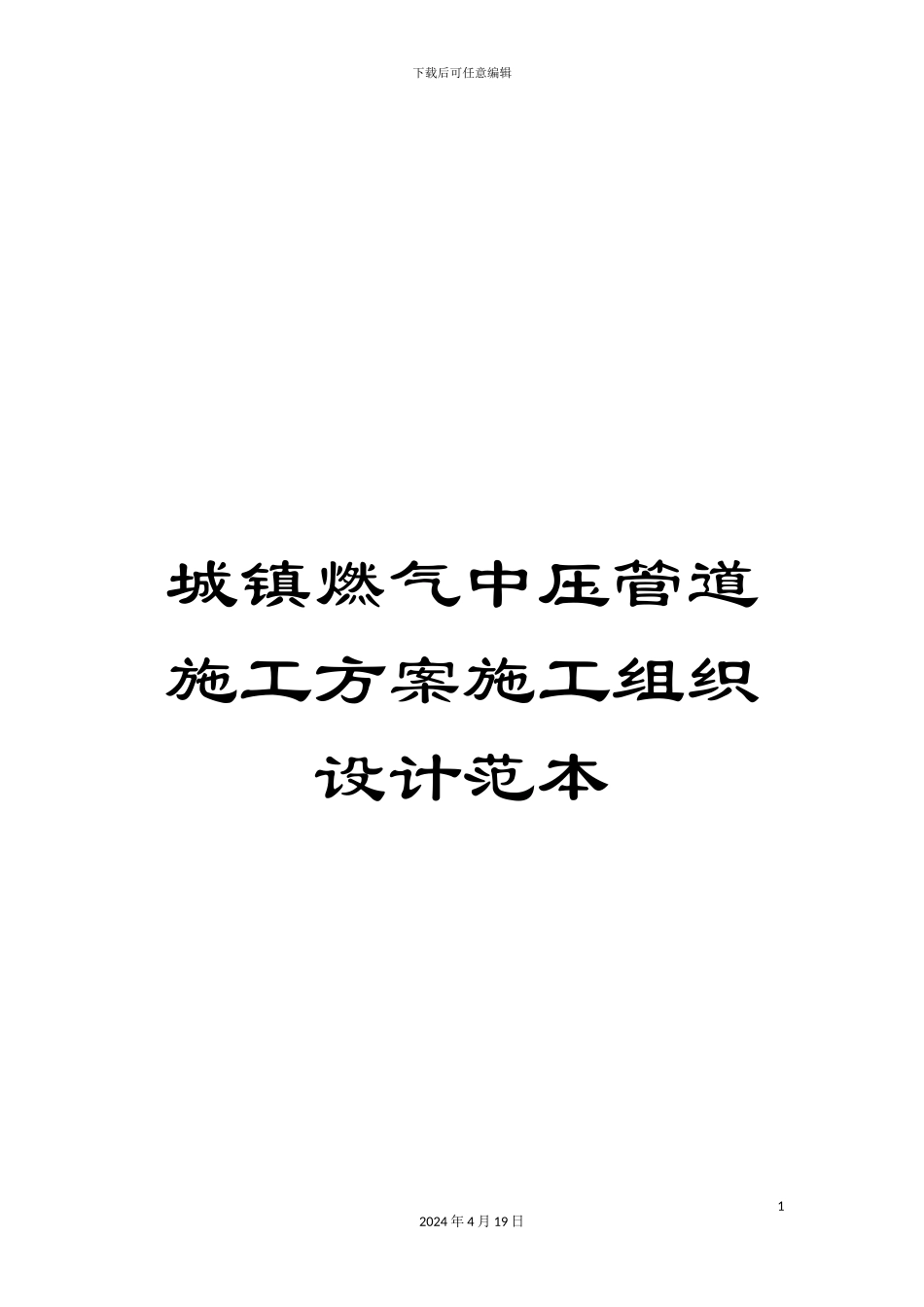城镇燃气中压管道施工方案施工组织设计范本_第1页