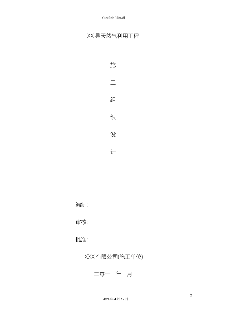 城镇燃气中压管道施工方案施工组织设计范本_第2页