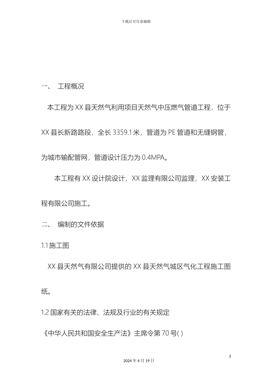 城镇燃气中压管道施工方案施工组织设计范本_第3页