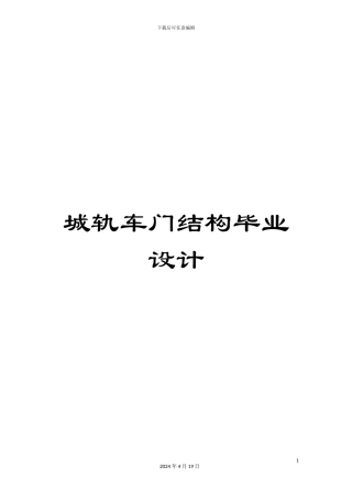 城轨车门结构毕业设计