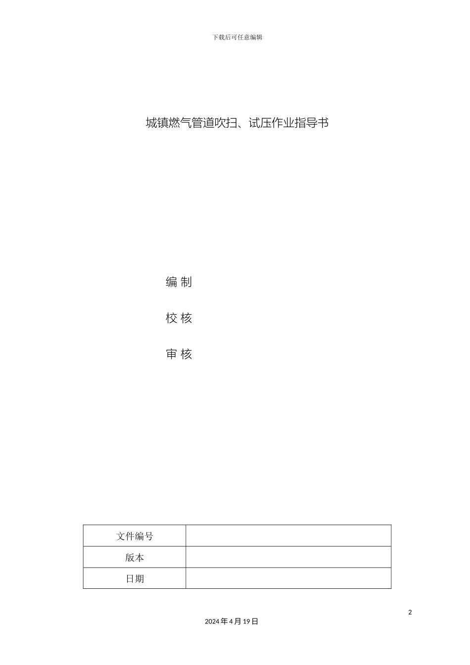 城镇燃气吹扫试压作业指导书_第2页