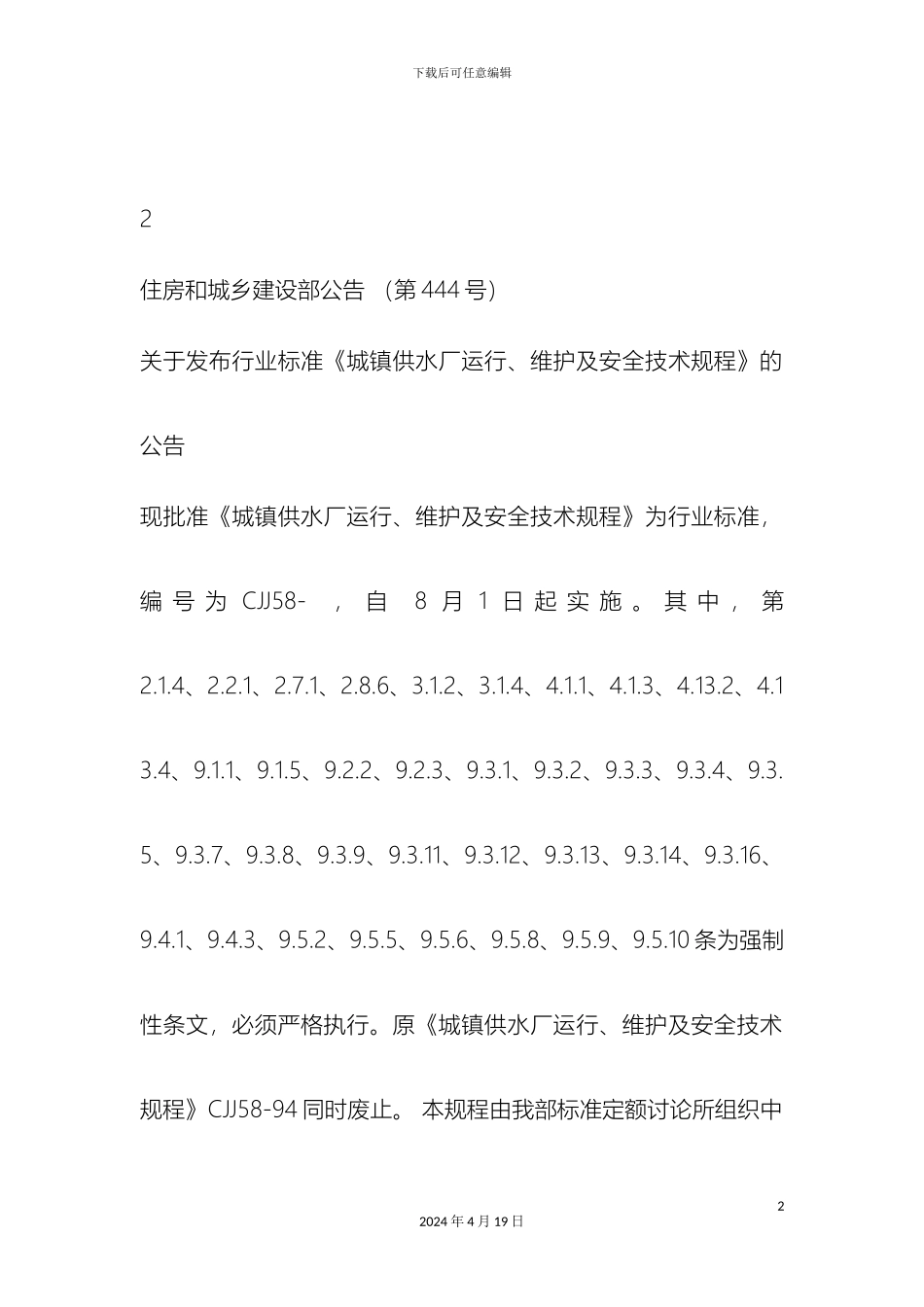 城镇供水厂运行维护及技术规程_第2页