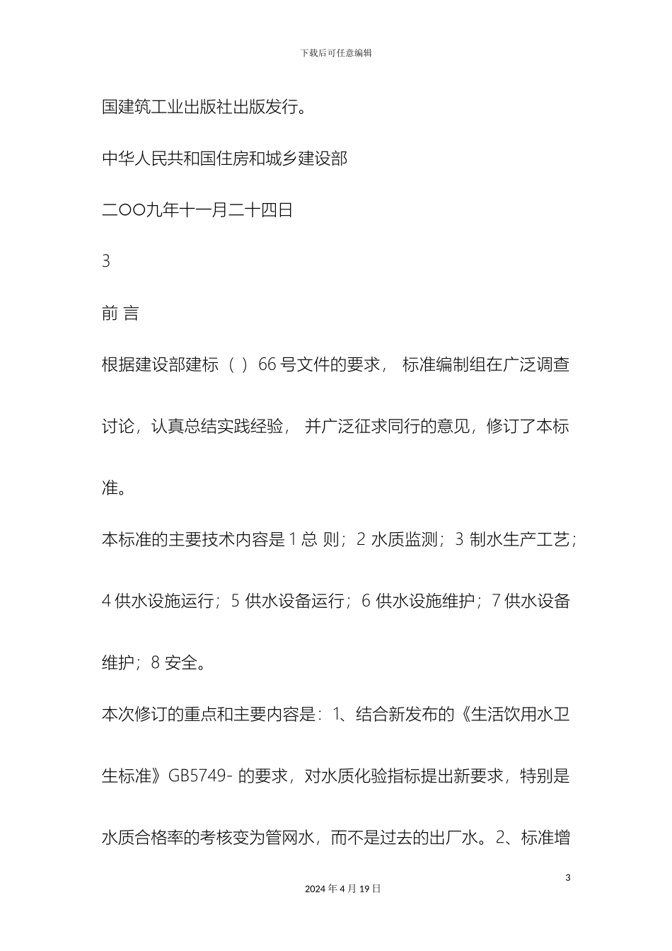 城镇供水厂运行维护及技术规程_第3页