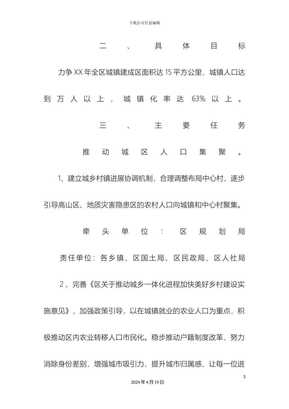 城镇建设统筹发展工作方案_第3页