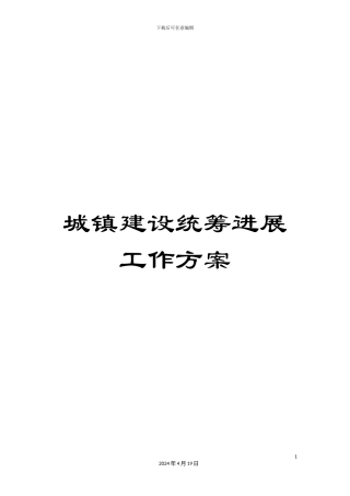 城镇建设统筹发展工作方案