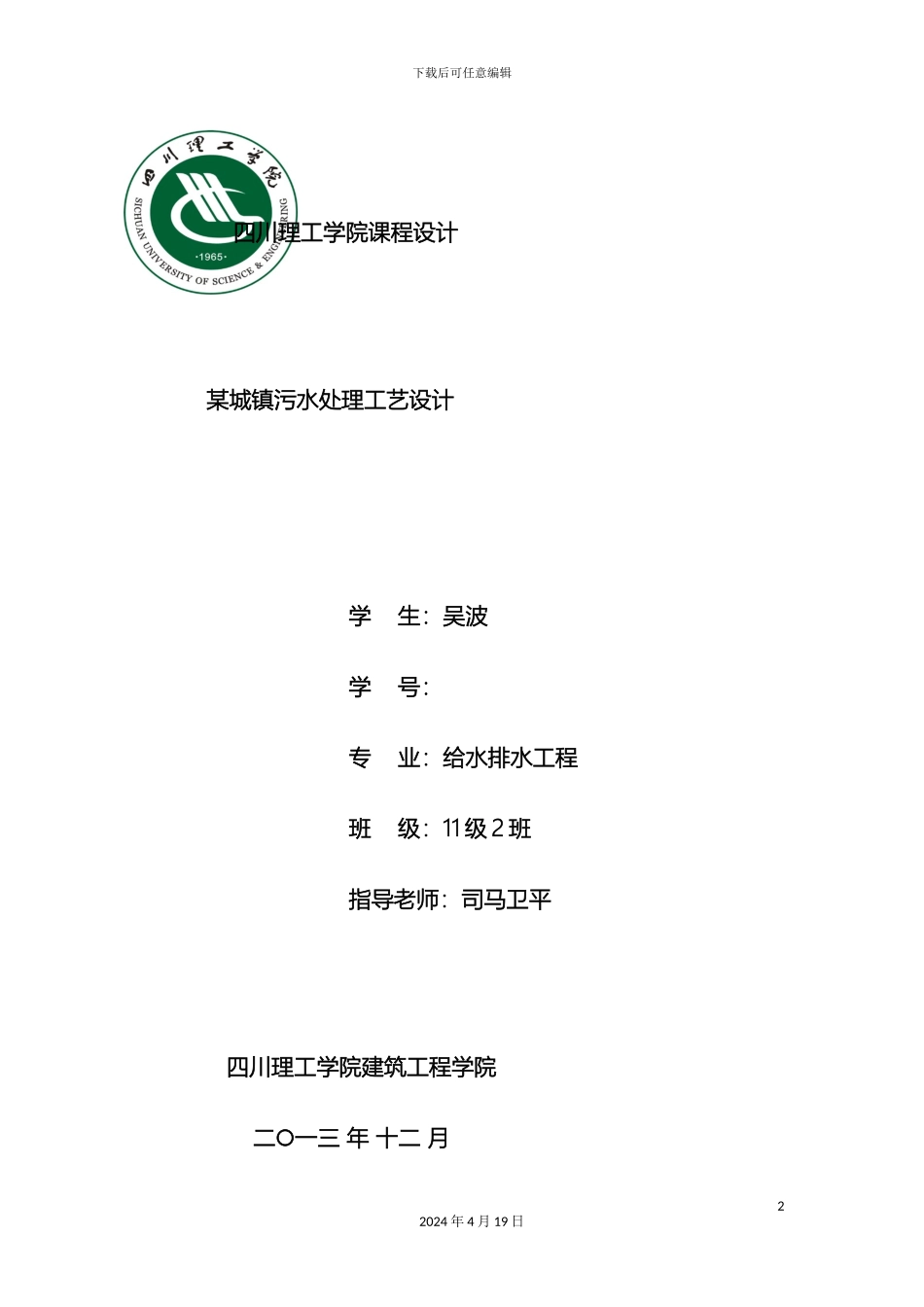 城镇污水处理工艺设计SBR法模板_第2页