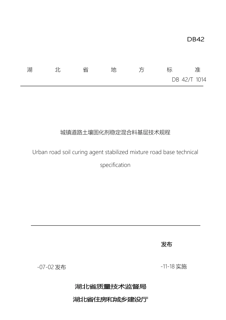 城镇道路土壤固化剂稳定混合料基层技术规程_第2页