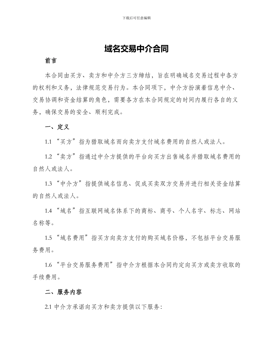域名交易中介合同_第1页