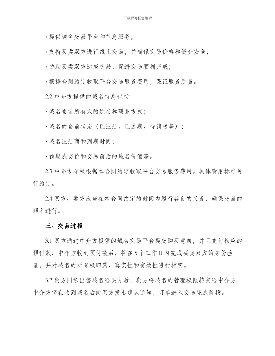 域名交易中介合同_第2页