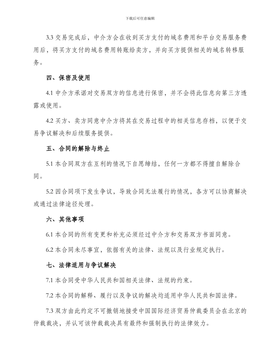 域名交易中介合同_第3页
