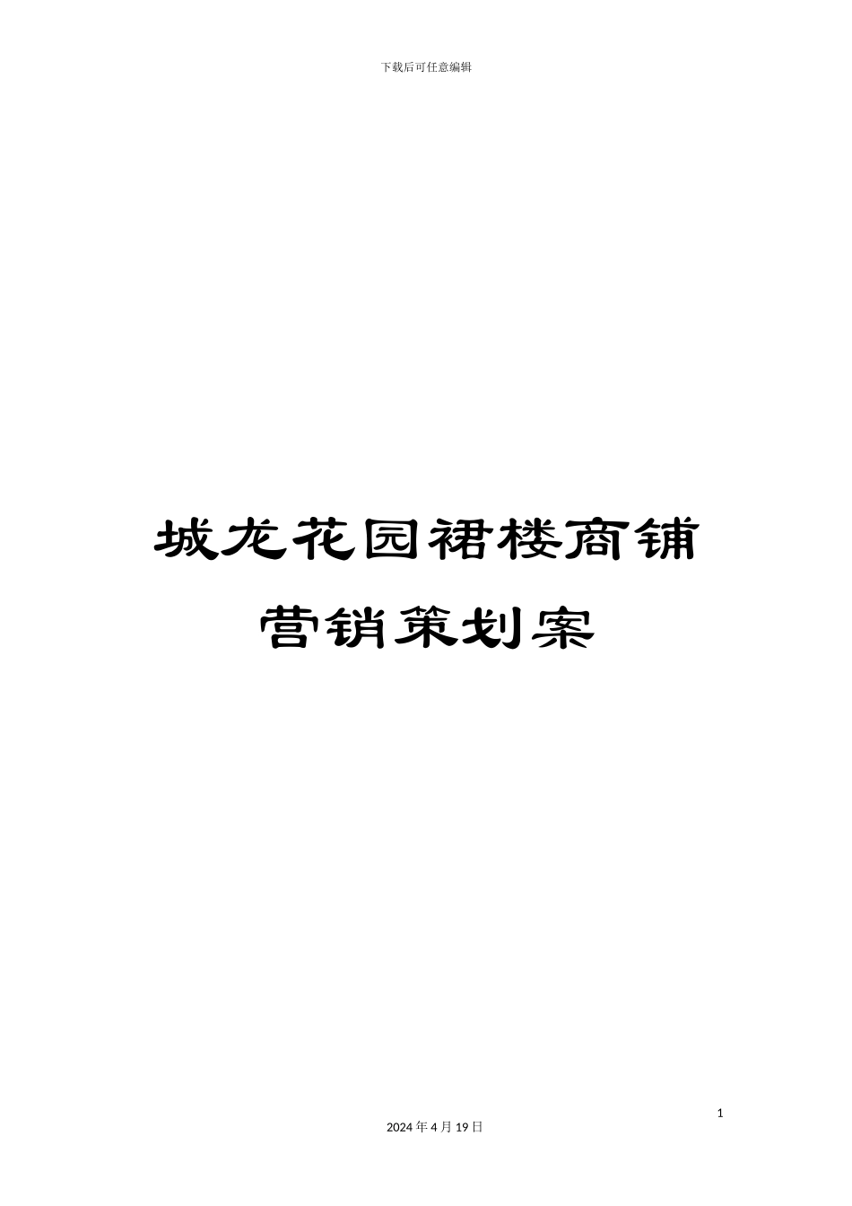城龙花园裙楼商铺营销策划案_第1页