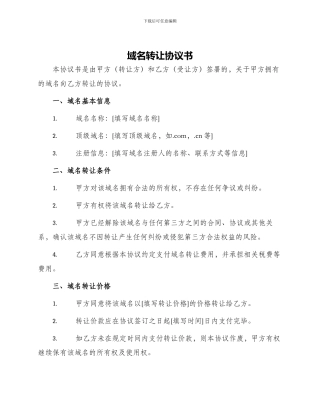 域名转让协议书