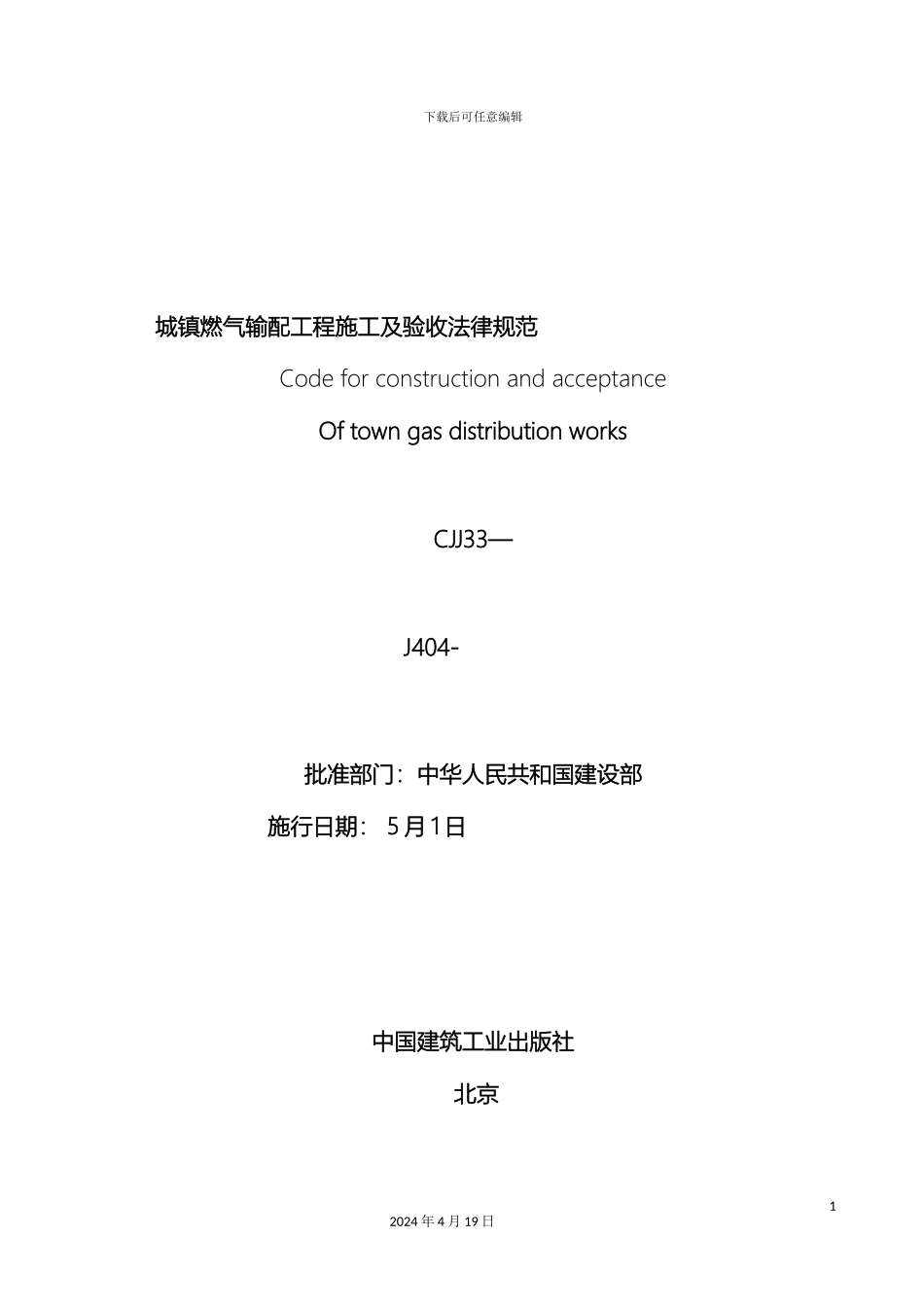 城镇燃气输配工程施工及验收规范_第2页