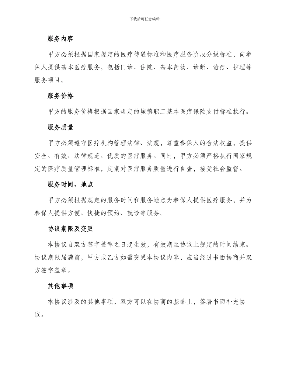 城镇职工基本医疗保险定点医疗机构医疗服务协议书_第2页
